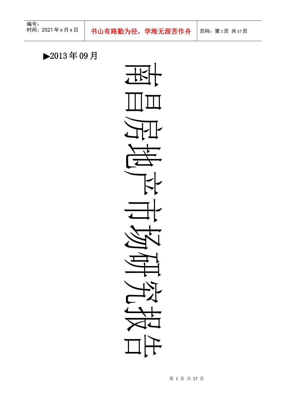 南昌房地产市场研究报告(DOC 54页)_第1页