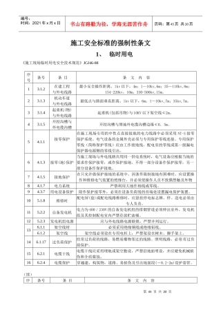 施工安全标准的强制性条文