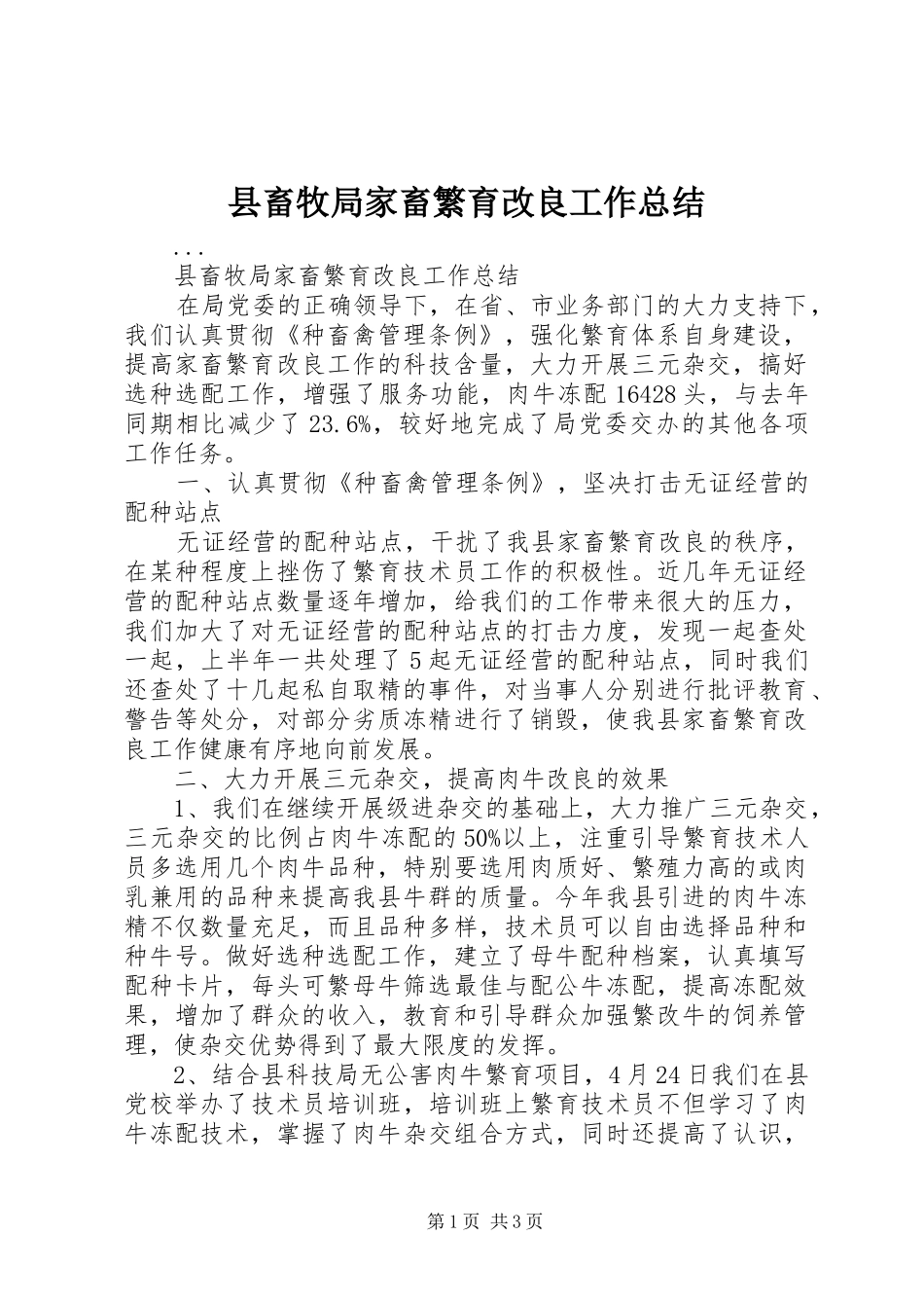 县畜牧局家畜繁育改良工作总结_第1页
