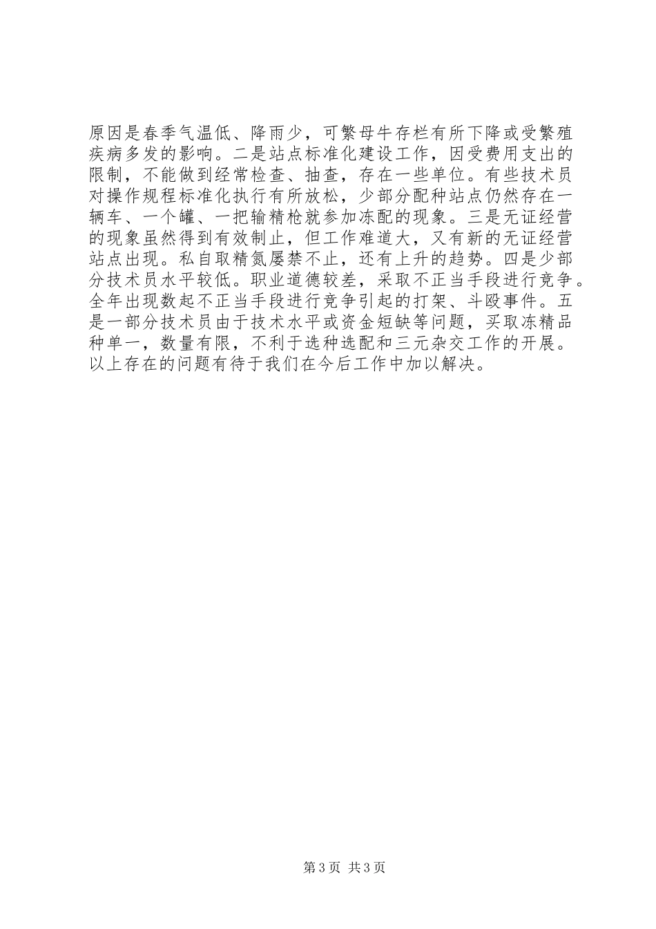 县畜牧局家畜繁育改良工作总结_第3页