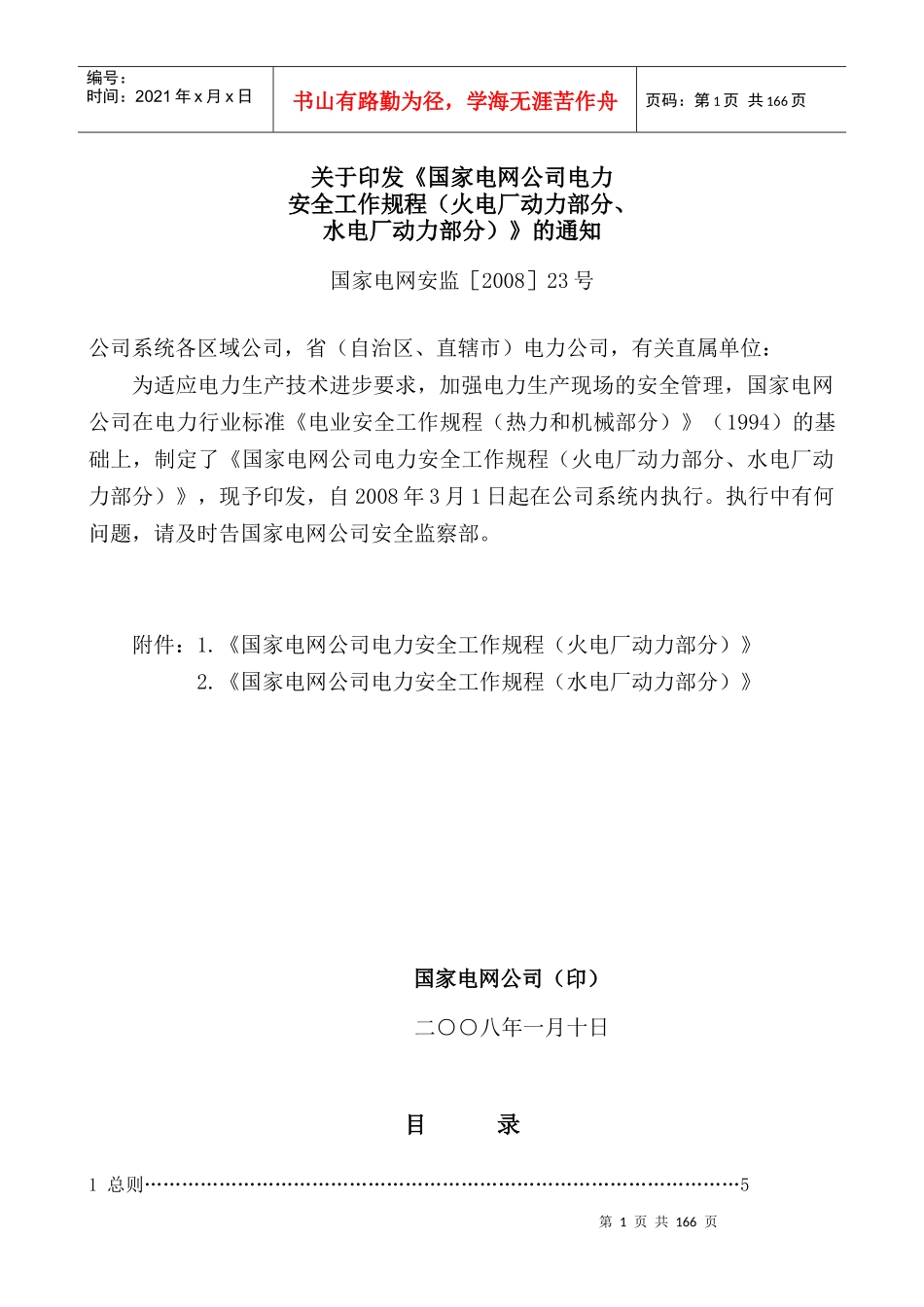 国家电网公司电力安全工作规程（火电厂动力部分）_第1页