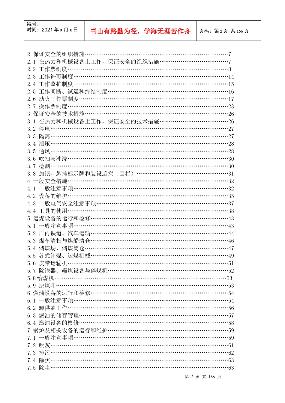国家电网公司电力安全工作规程（火电厂动力部分）_第2页