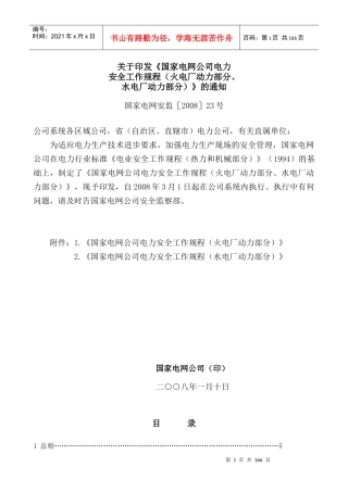 国家电网公司电力安全工作规程（火电厂动力部分）