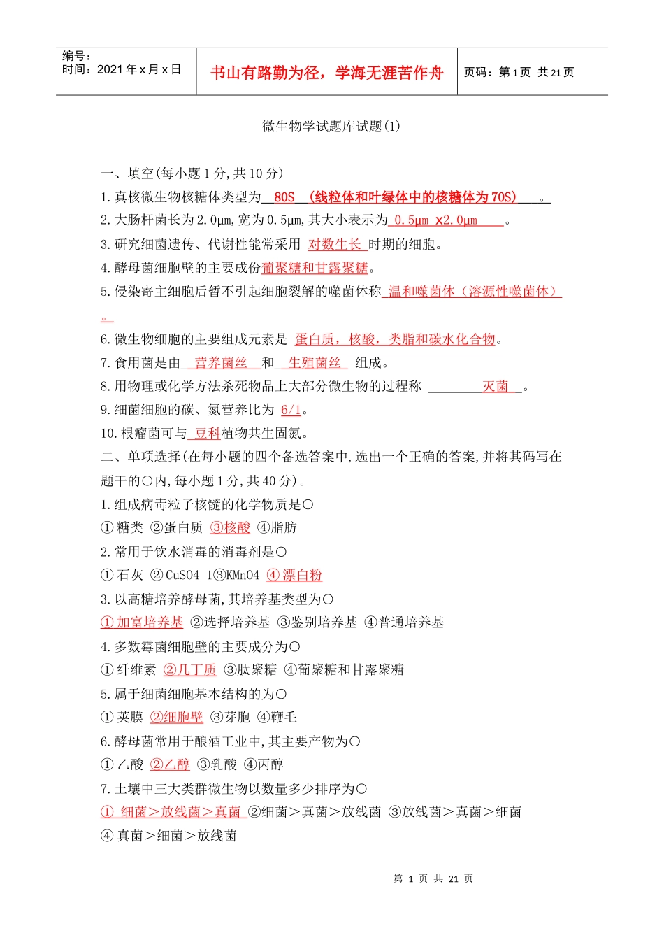 微生物考试模拟题_第1页