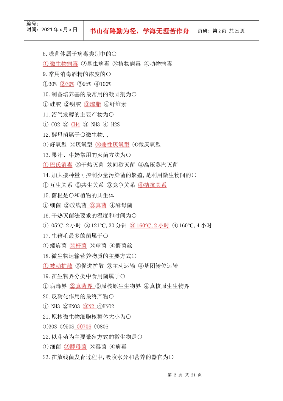 微生物考试模拟题_第2页