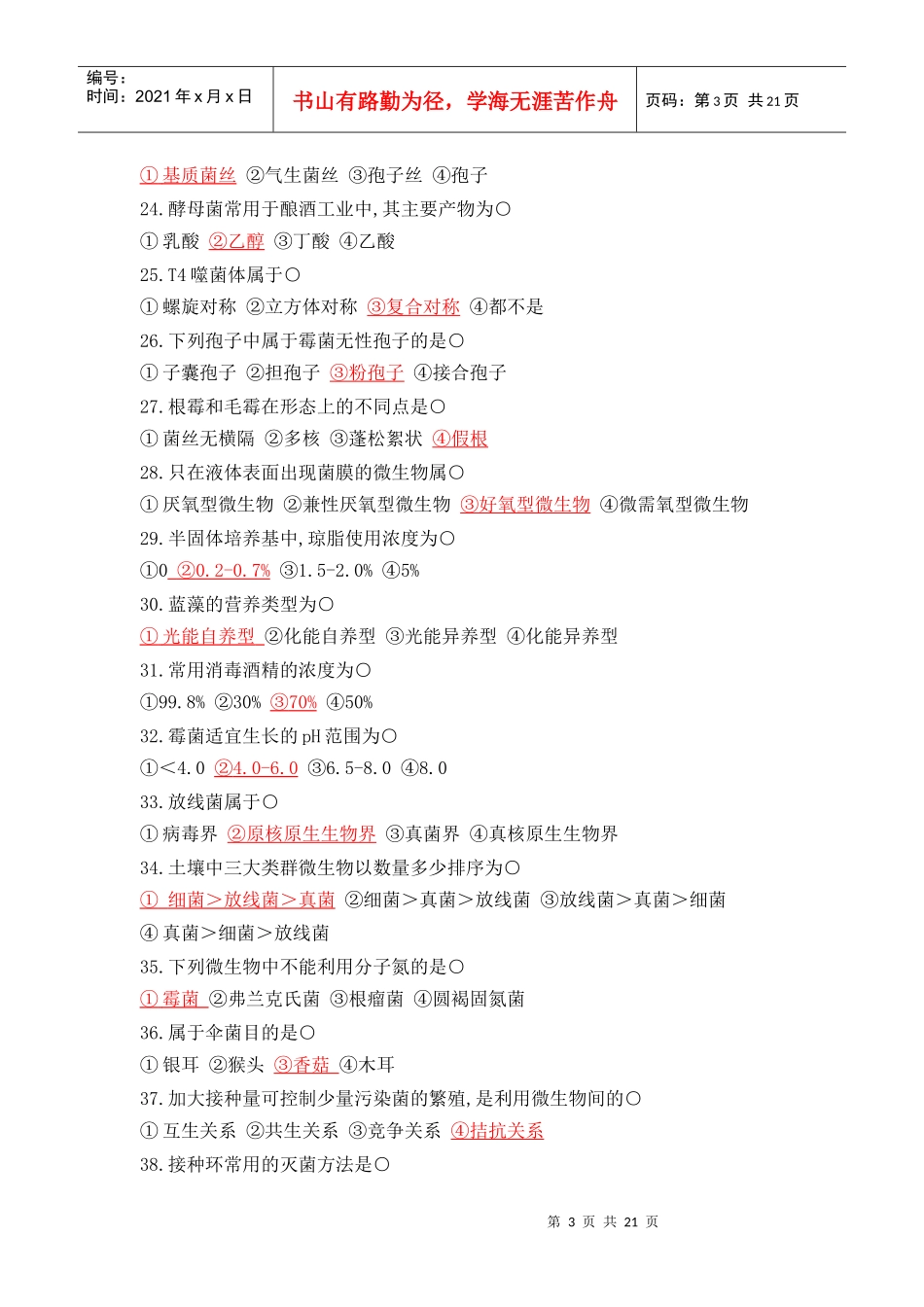 微生物考试模拟题_第3页