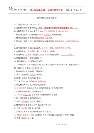 微生物考试模拟题