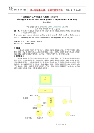 台达机电产品在纯净水包装机上的应用