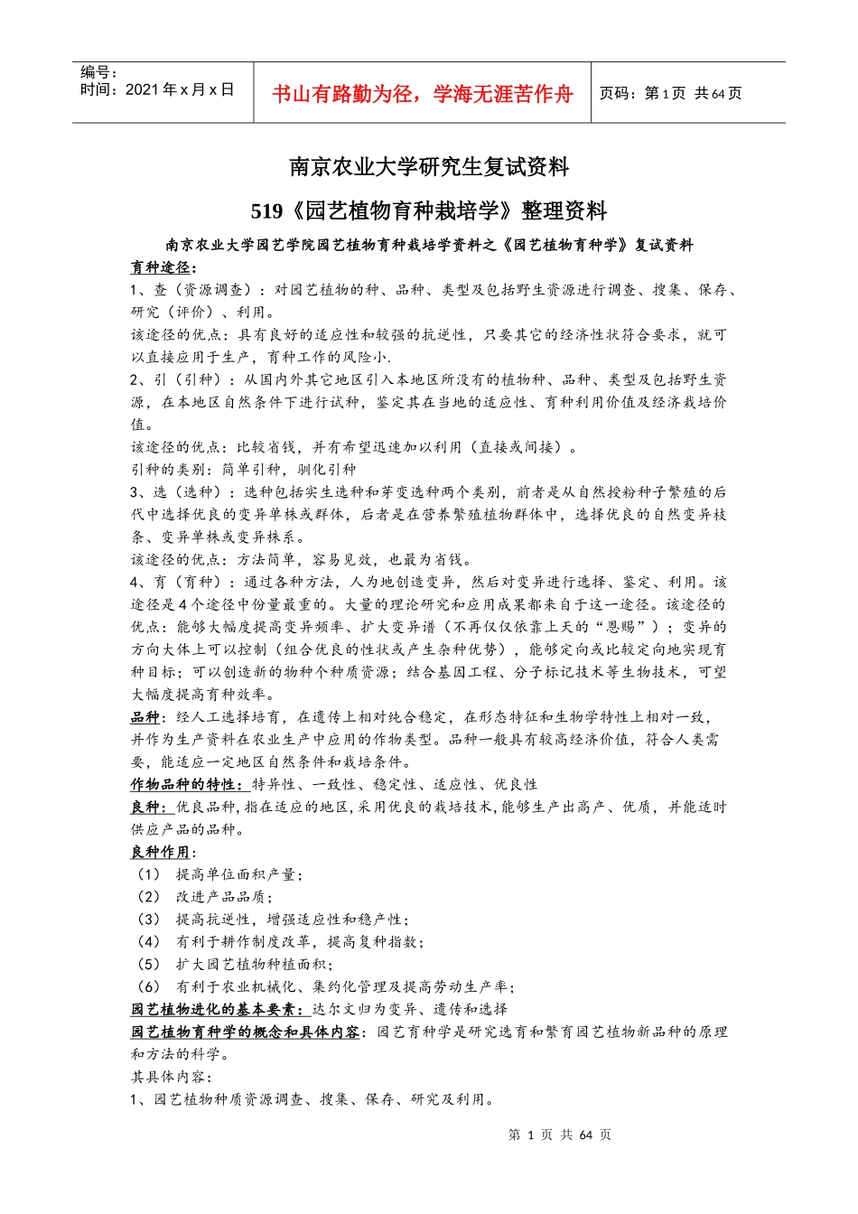 南京农业大学蔬菜复试资料519《园艺植物栽培育种学》整_第1页