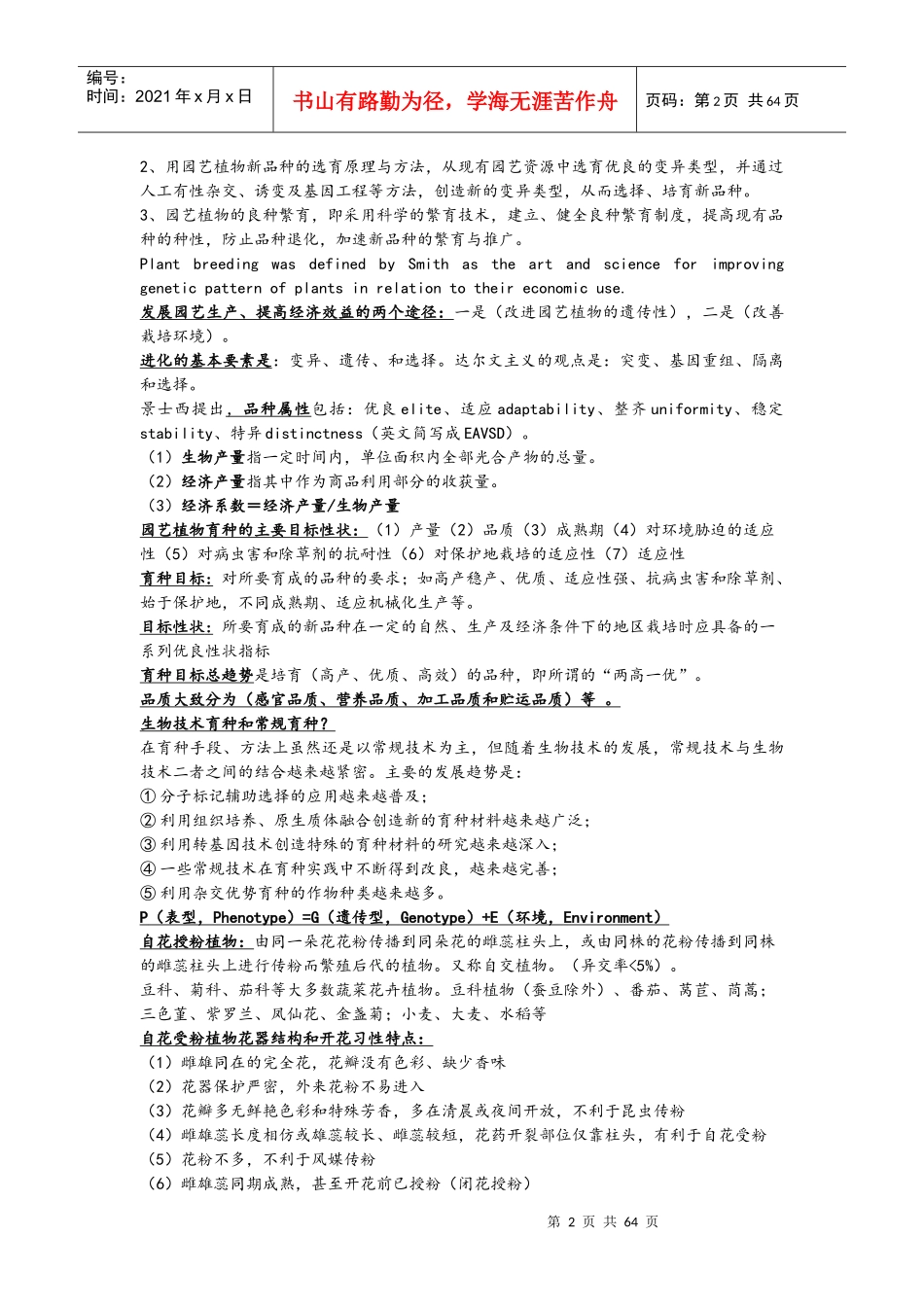 南京农业大学蔬菜复试资料519《园艺植物栽培育种学》整_第2页