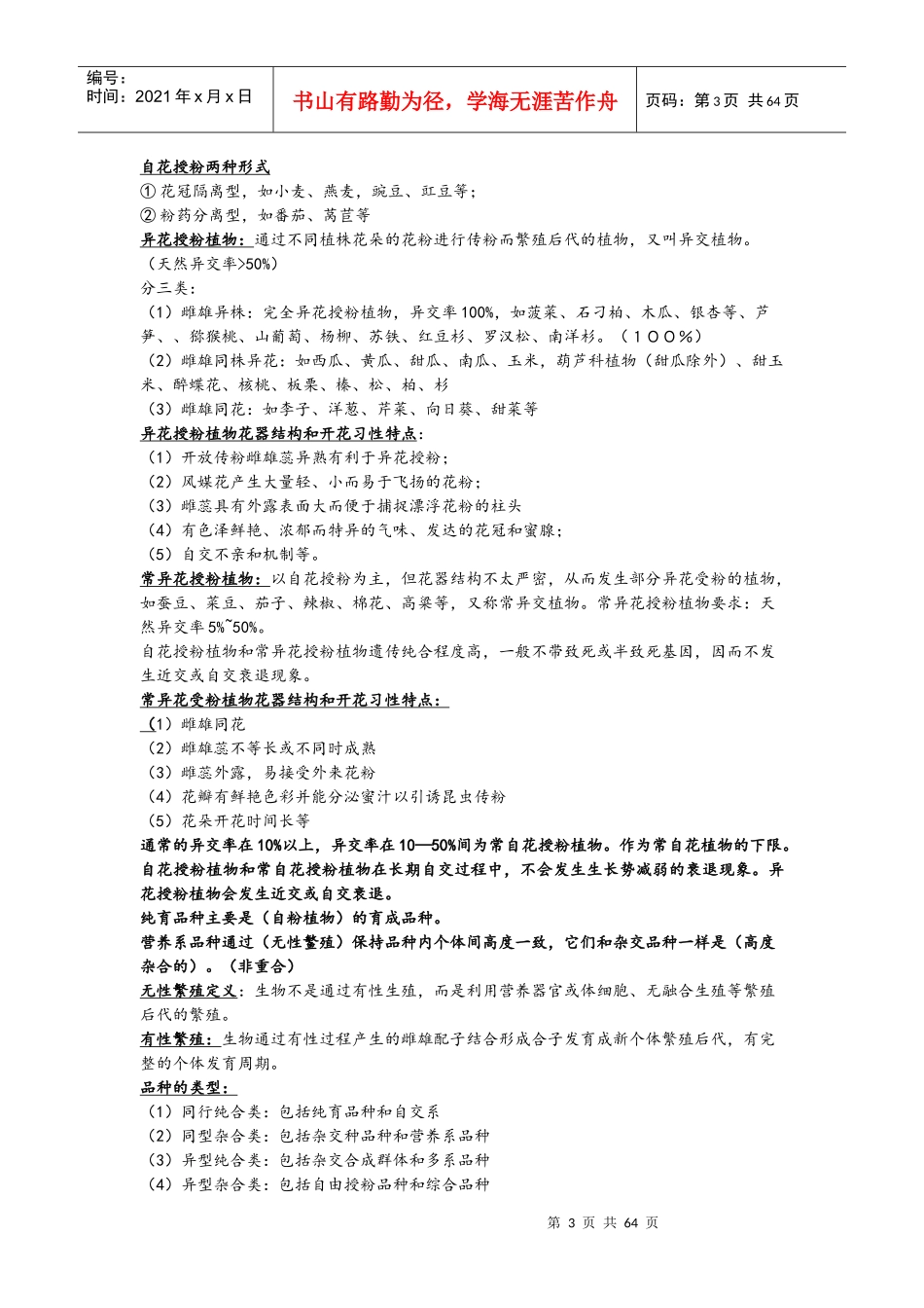 南京农业大学蔬菜复试资料519《园艺植物栽培育种学》整_第3页