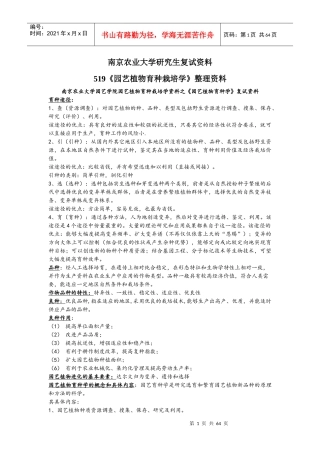 南京农业大学蔬菜复试资料519《园艺植物栽培育种学》整