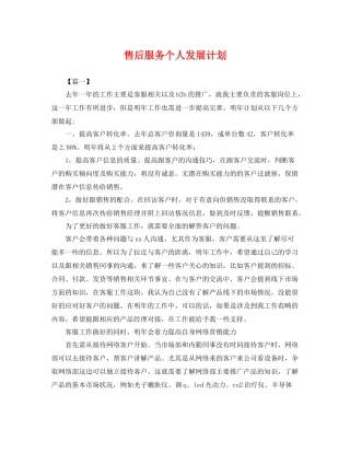 售后服务个人发展计划 