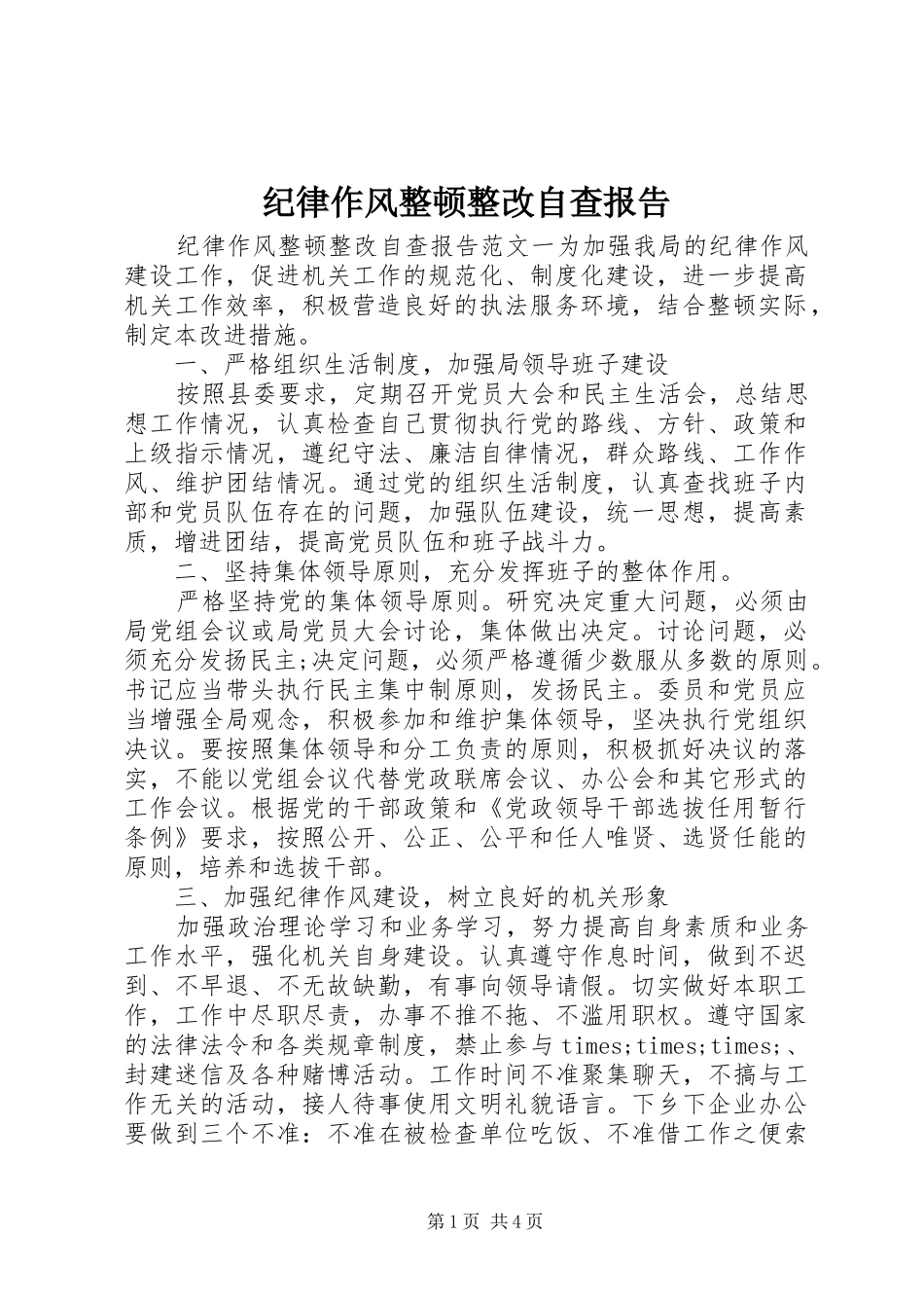 纪律作风整顿整改自查报告_第1页