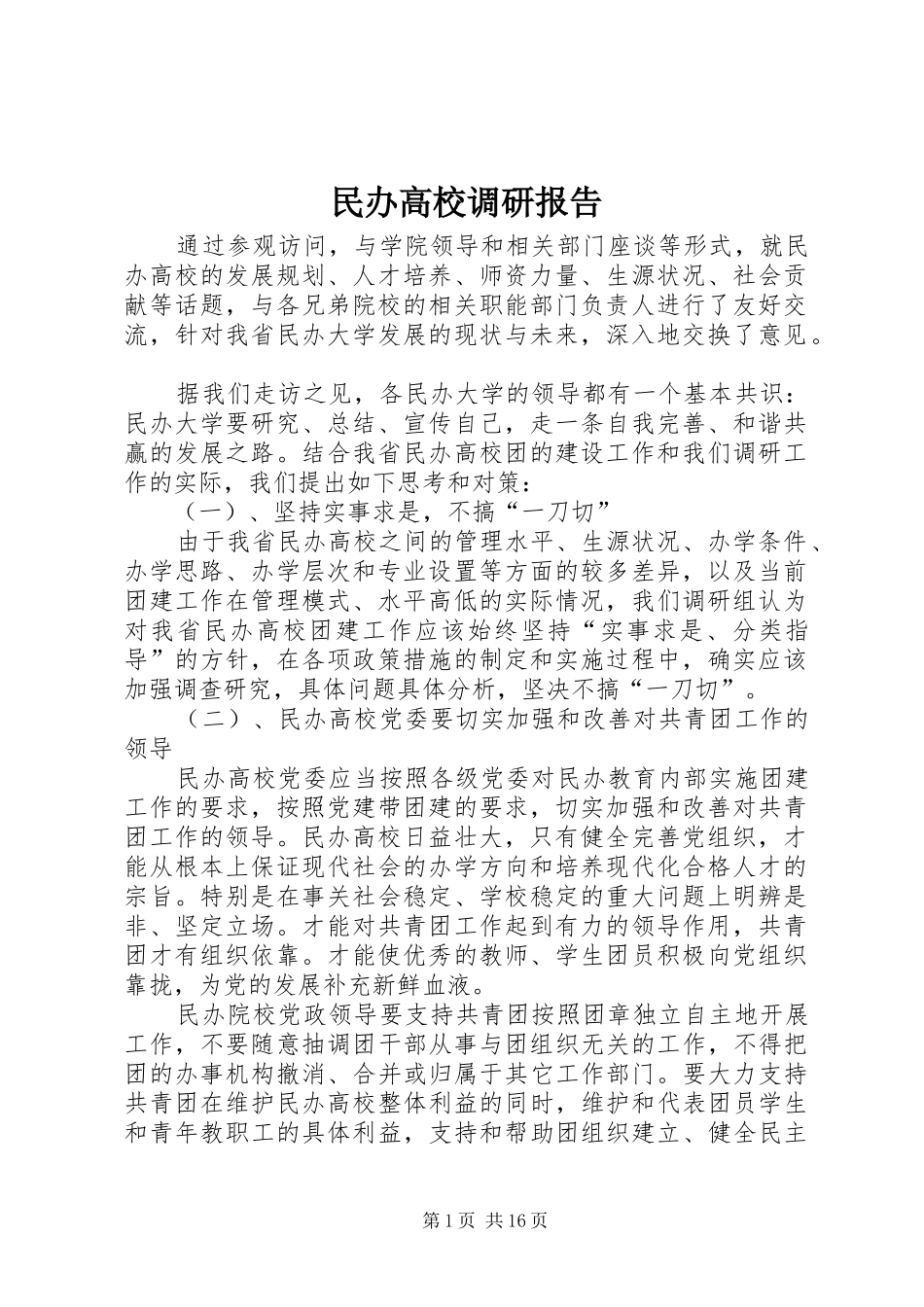 民办高校调研报告_第1页