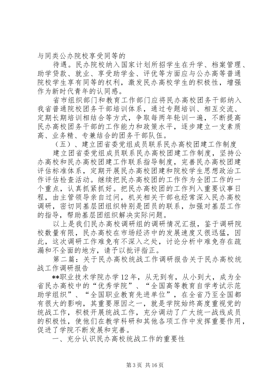 民办高校调研报告_第3页