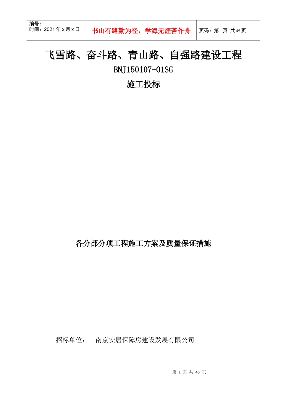 各分部分项工程的施工方案及质量保证措施范本_第1页