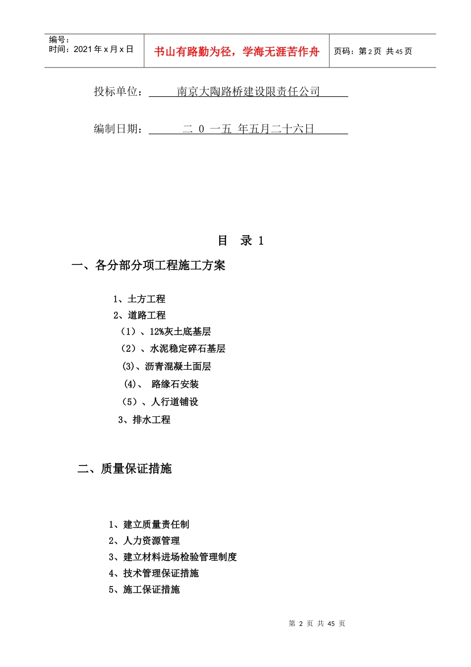 各分部分项工程的施工方案及质量保证措施范本_第2页