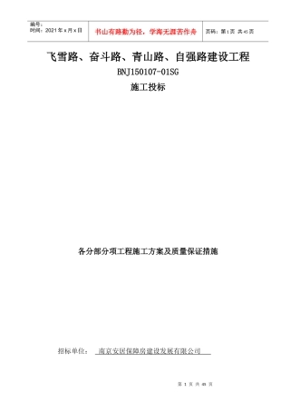 各分部分项工程的施工方案及质量保证措施范本