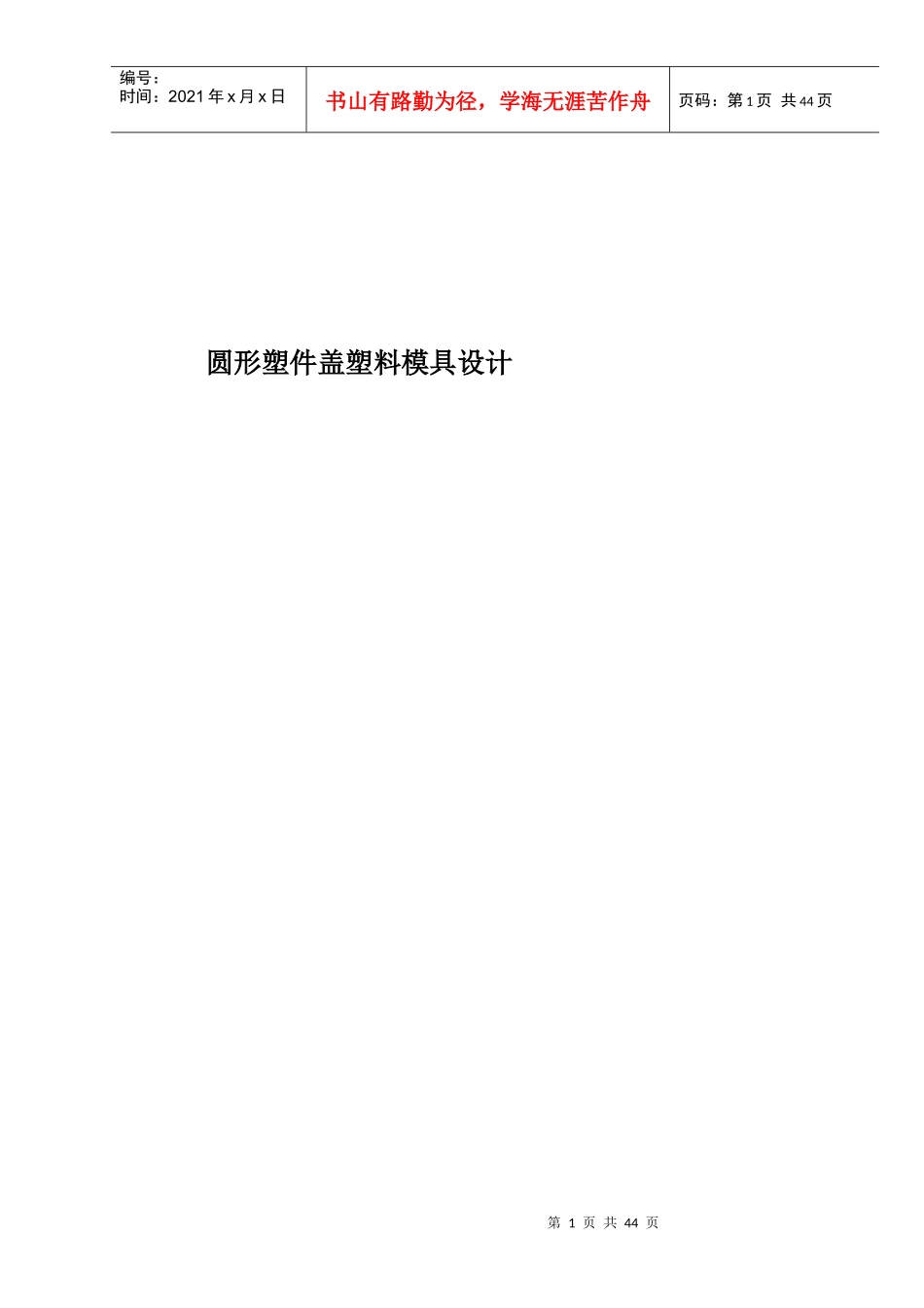 塑件成形工艺分析、模具结构分析与设计_第1页