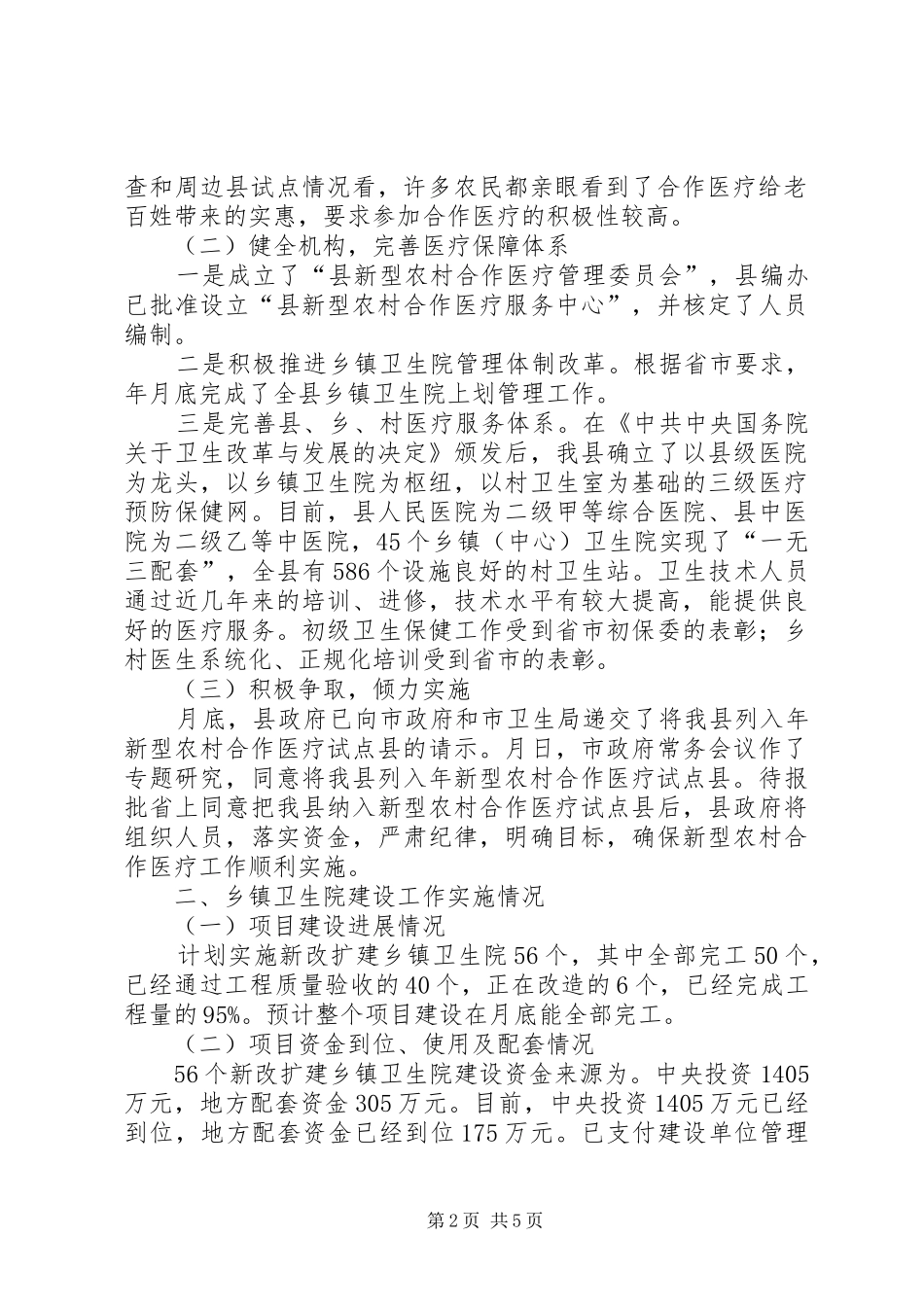落实新合医疗试点和建设自查汇报_第2页