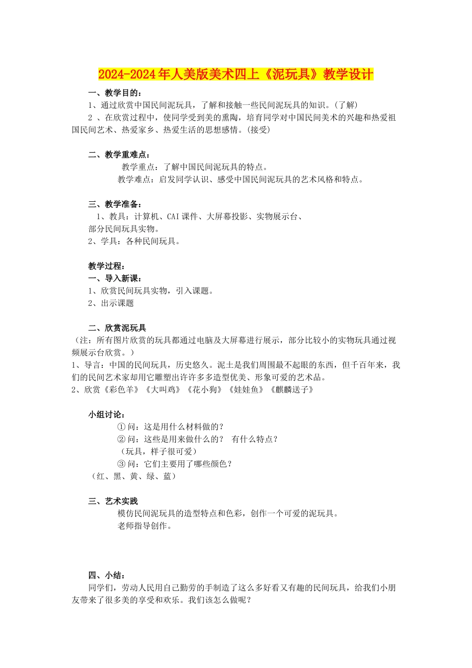 2024-2024年人美版美术四上《泥玩具》教学设计_第1页