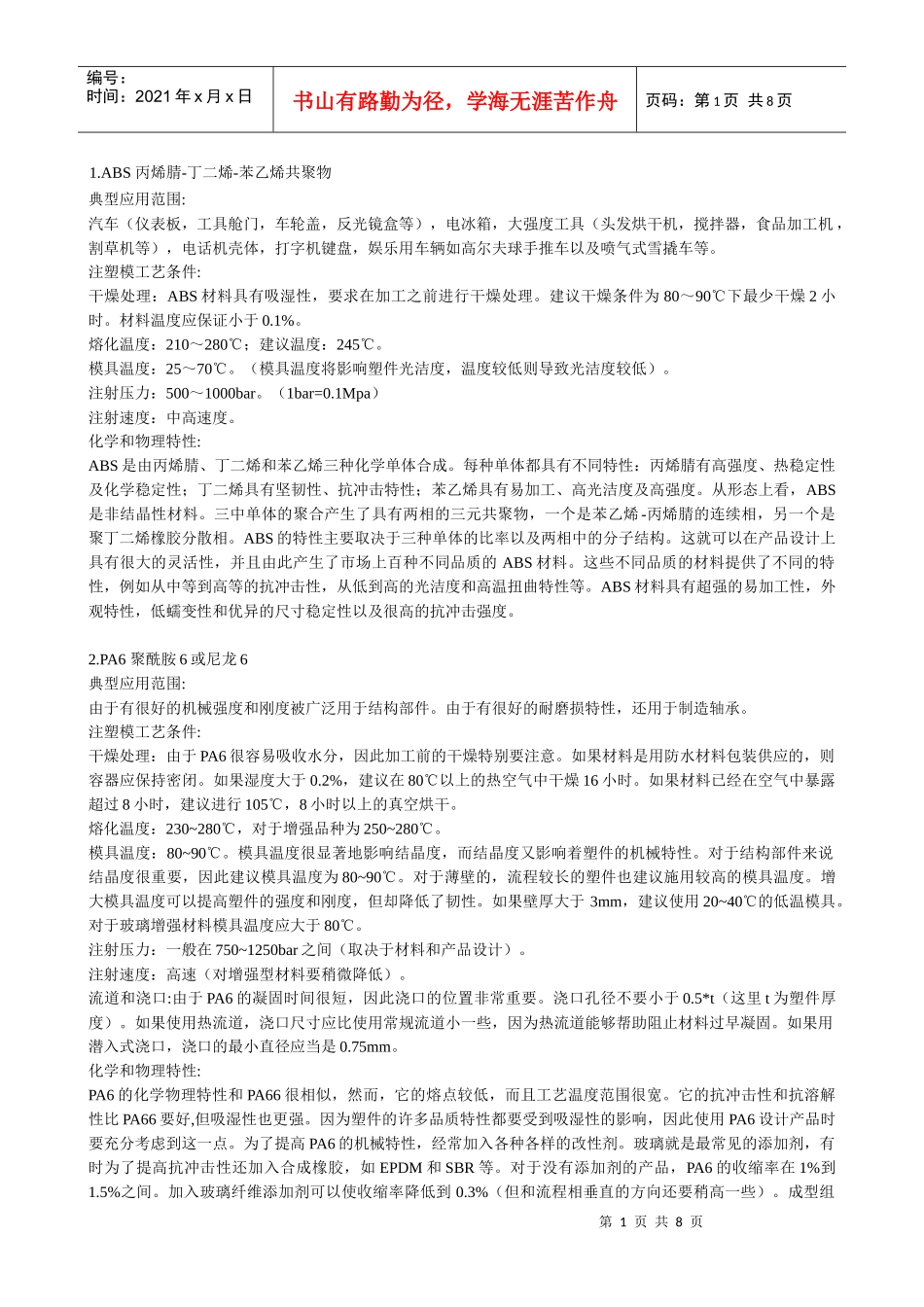 常用塑料手册(塑料工程师必看)_第1页