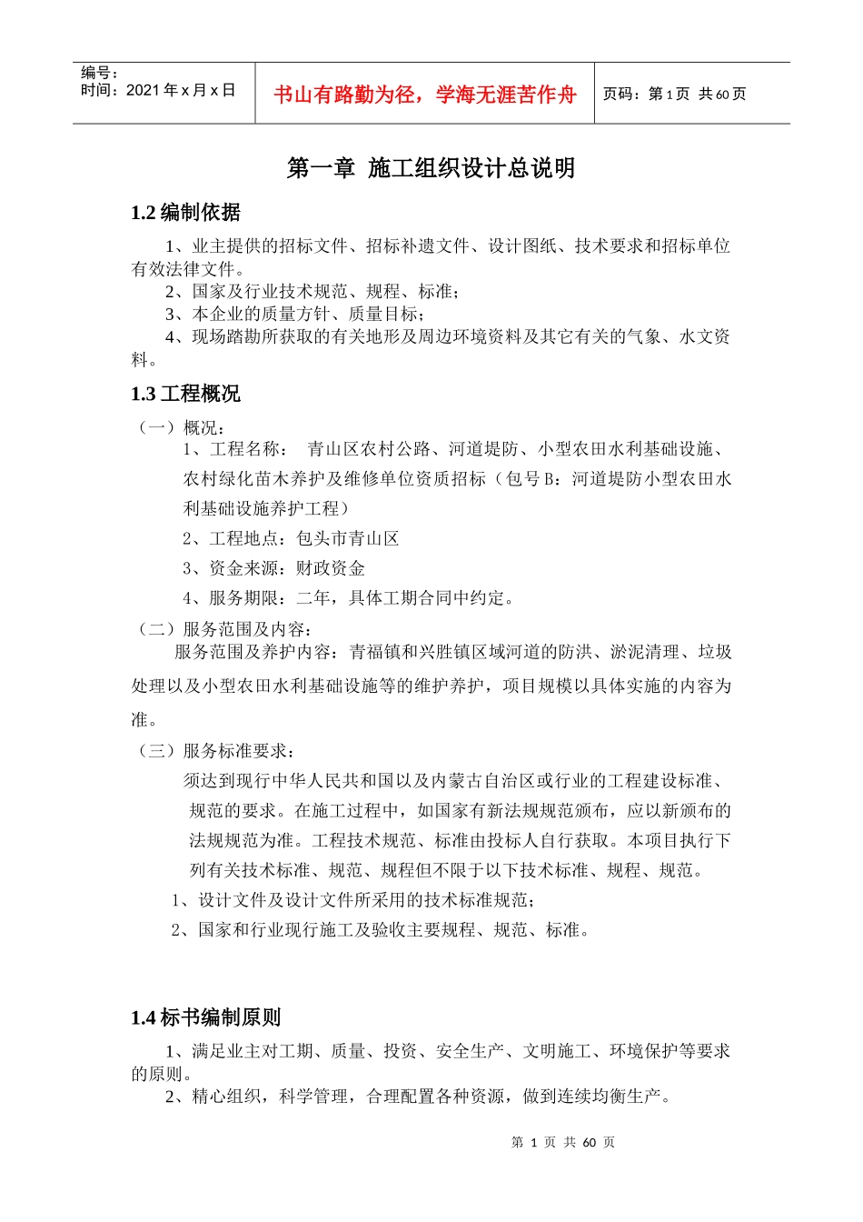 小型农田水利项目施工组织设计概述_第1页