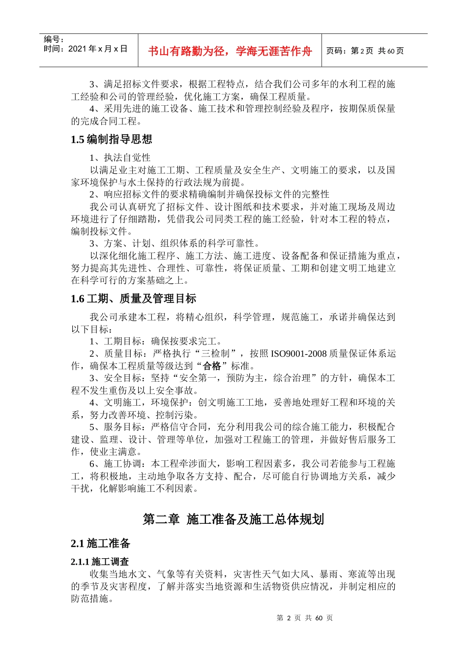 小型农田水利项目施工组织设计概述_第2页