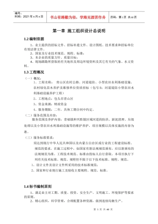 小型农田水利项目施工组织设计概述