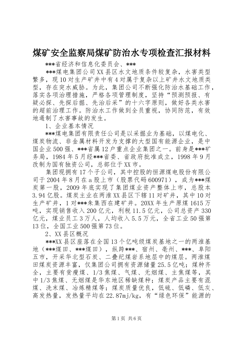 煤矿安全监察局煤矿防治水专项检查汇报材料_第1页