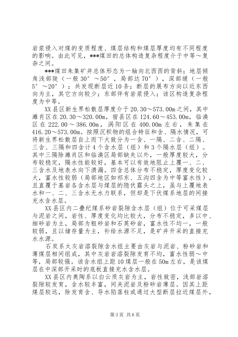 煤矿安全监察局煤矿防治水专项检查汇报材料_第3页