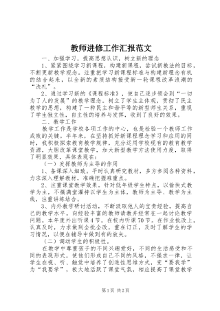 教师进修工作汇报范文
