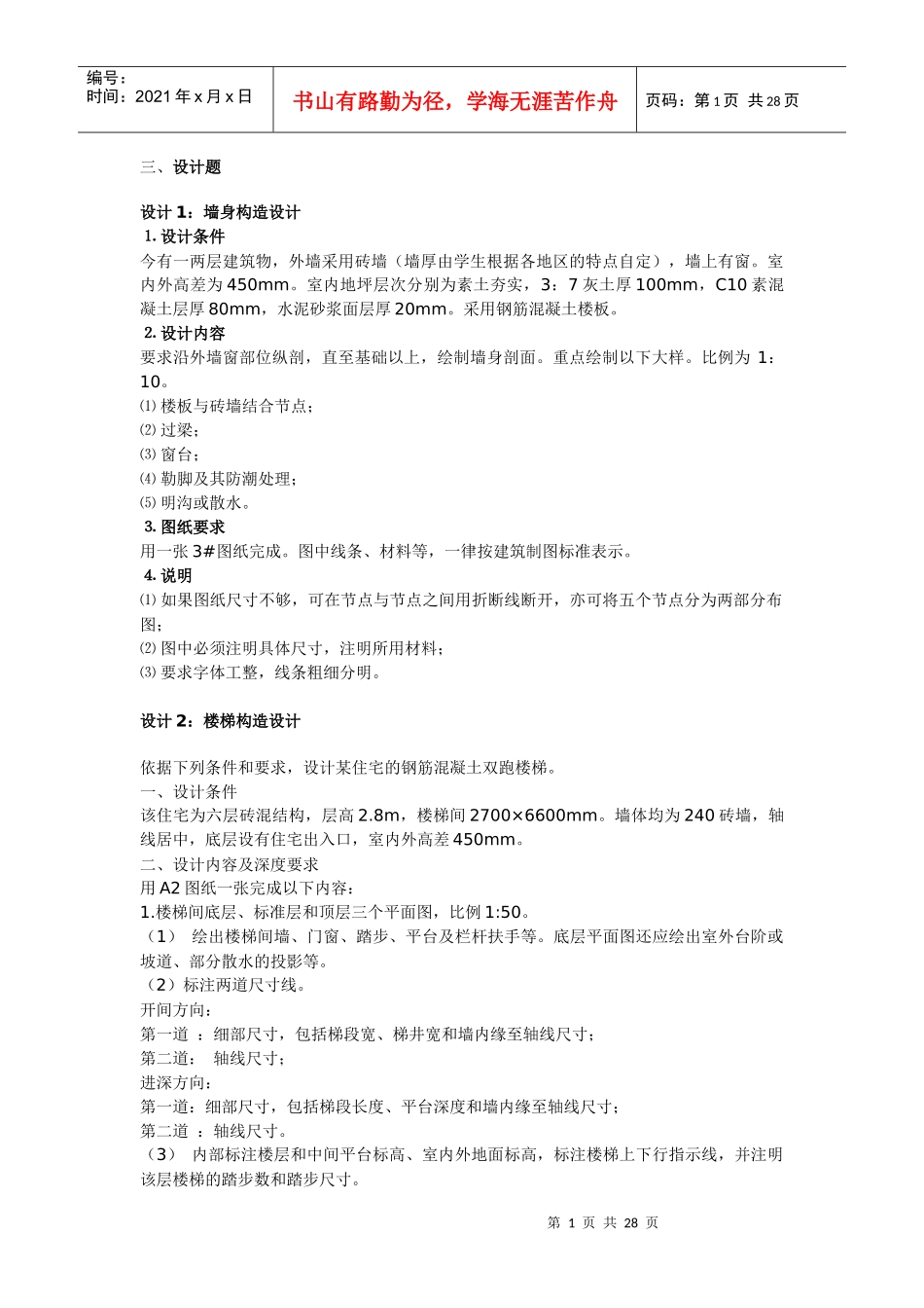 房屋建筑学设计题_Microsoft_Word_文档（DOC30页）_第1页