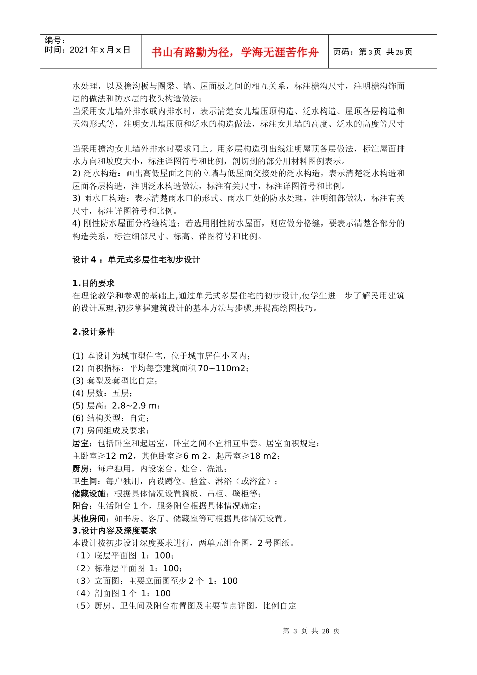 房屋建筑学设计题_Microsoft_Word_文档（DOC30页）_第3页