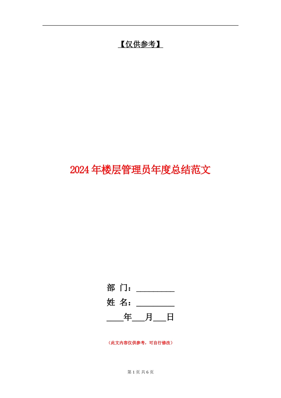 2024年楼层管理员年度总结范文_第1页
