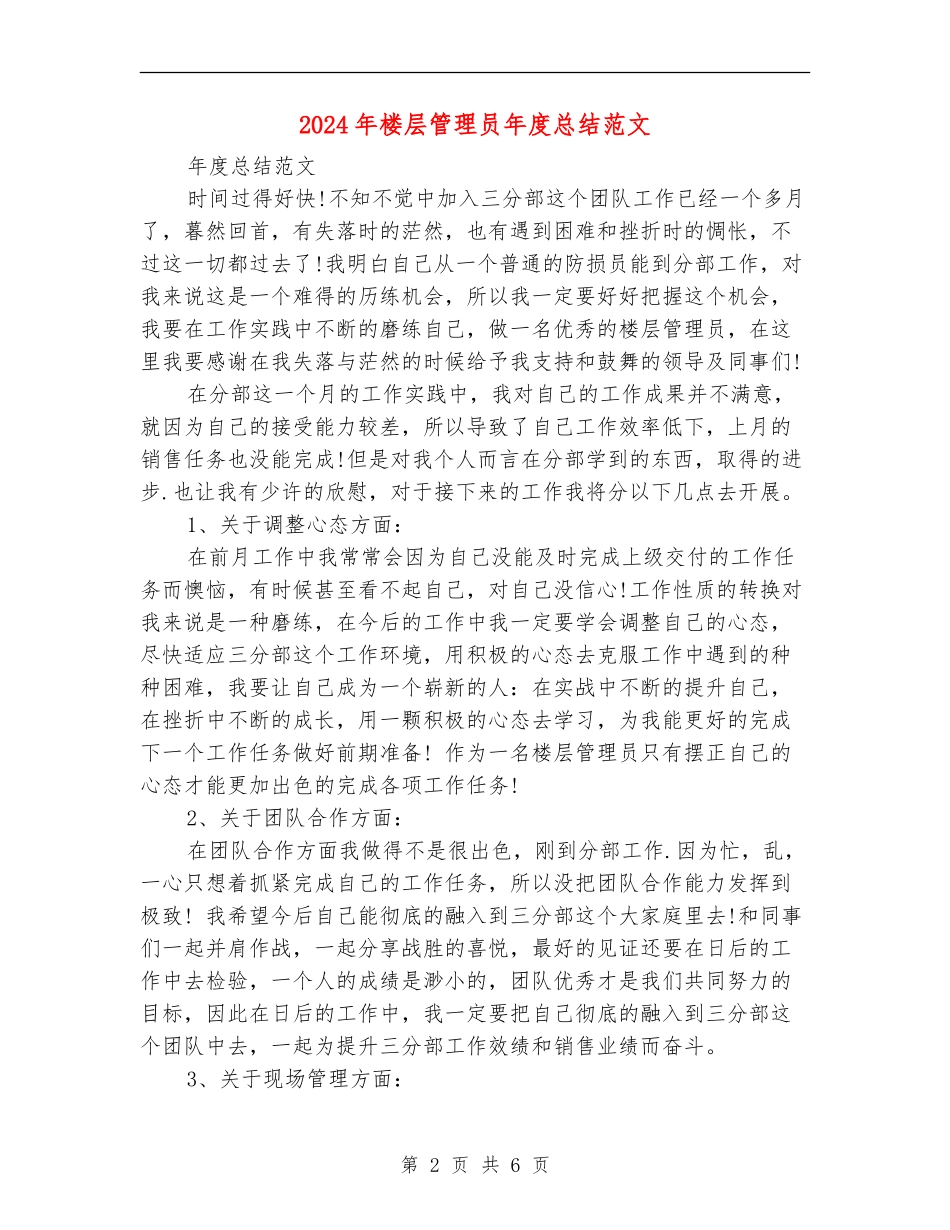 2024年楼层管理员年度总结范文_第2页