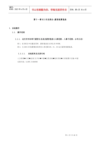 埃森哲-震旦家具有限公司实施专案第11章R11补充部分_薪资核算报表_