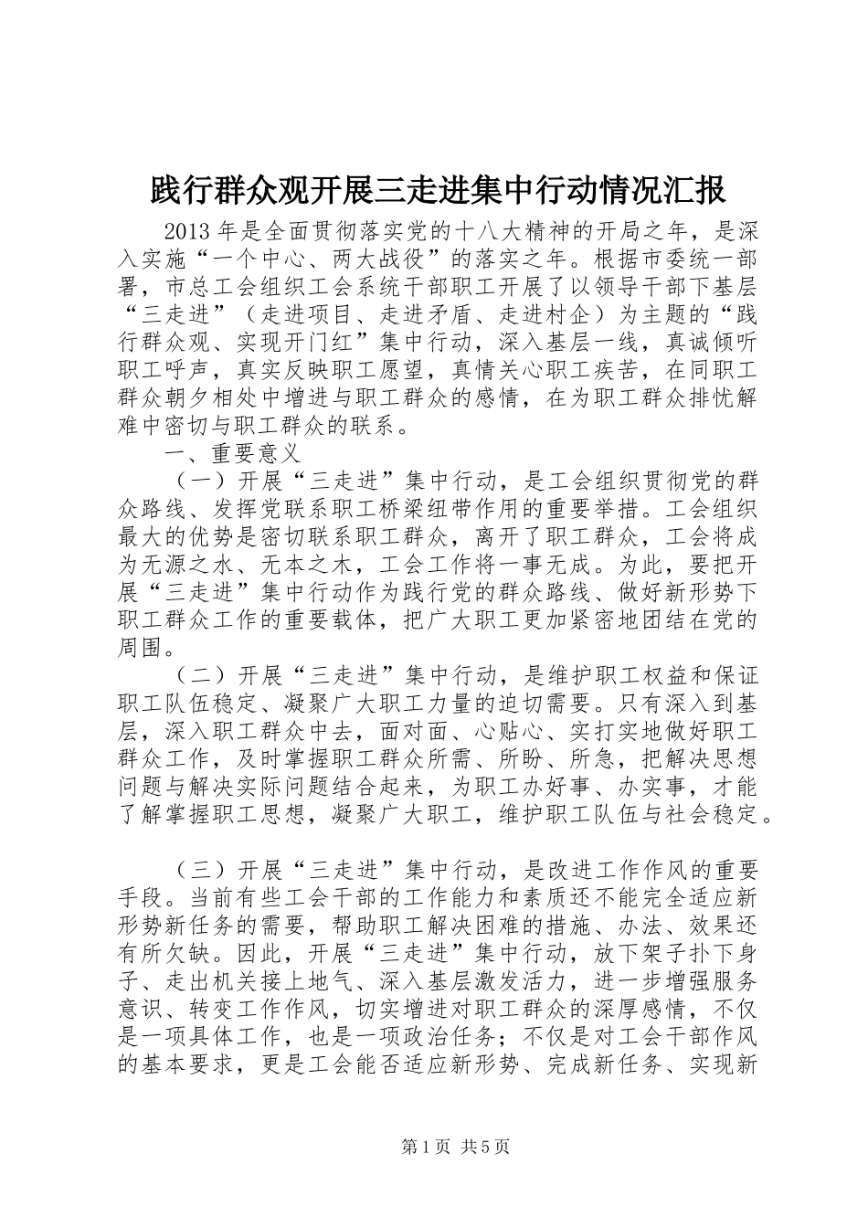 践行群众观开展三走进集中行动情况汇报_第1页