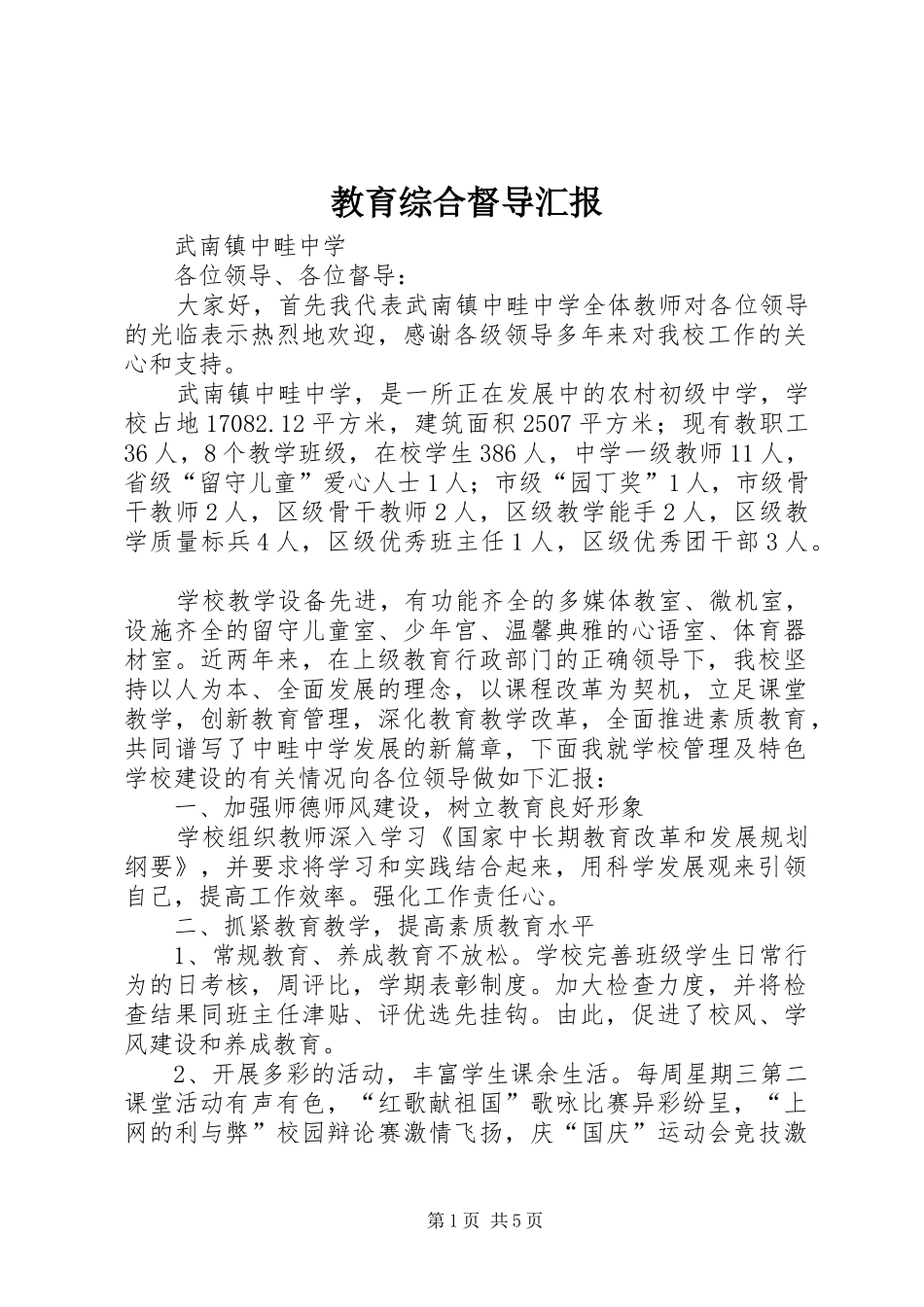 教育综合督导汇报_第1页