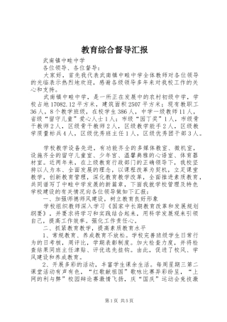 教育综合督导汇报