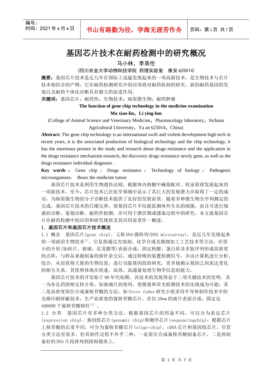 基因芯片技术在耐药检测中的研究概况_第1页