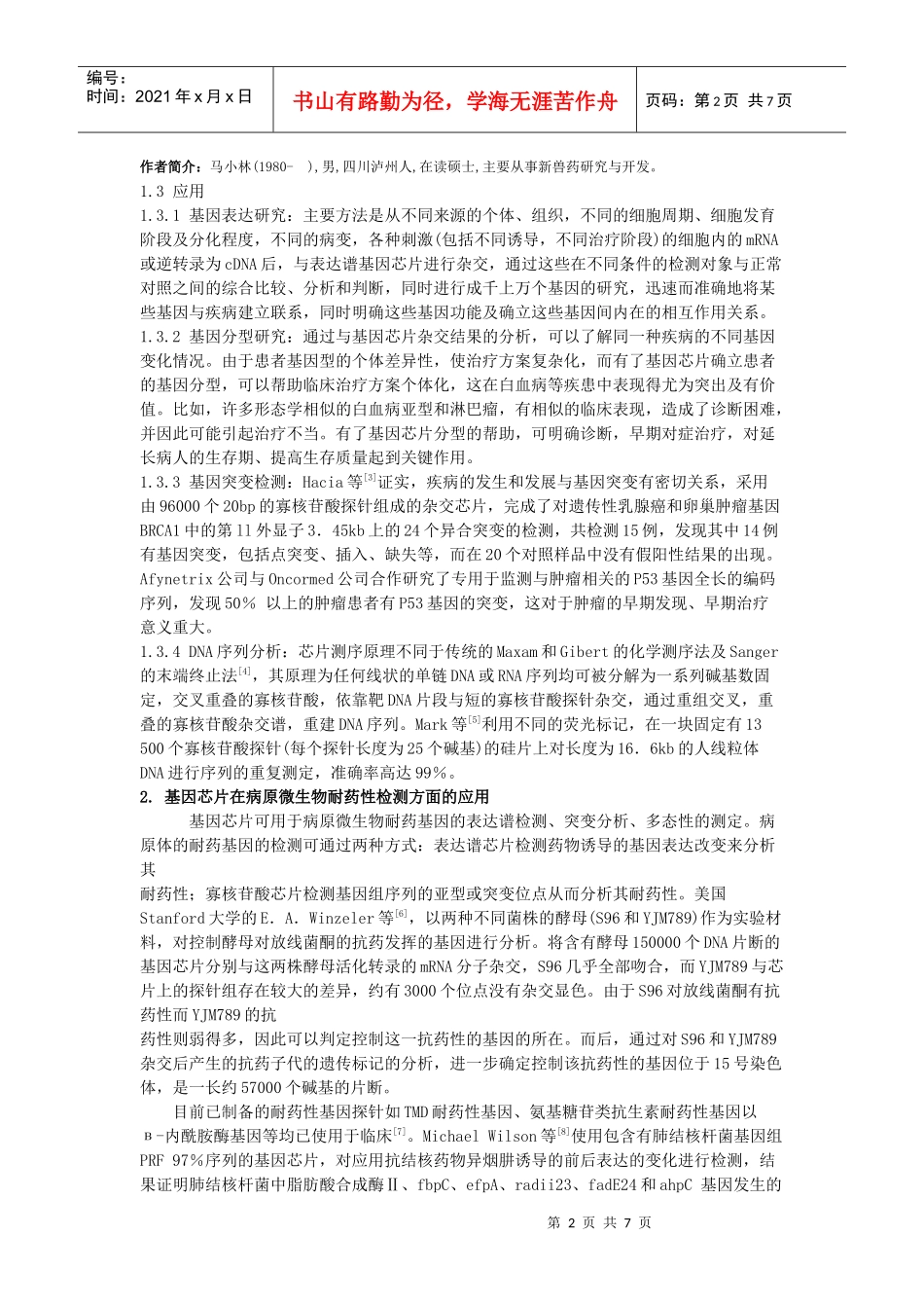 基因芯片技术在耐药检测中的研究概况_第2页