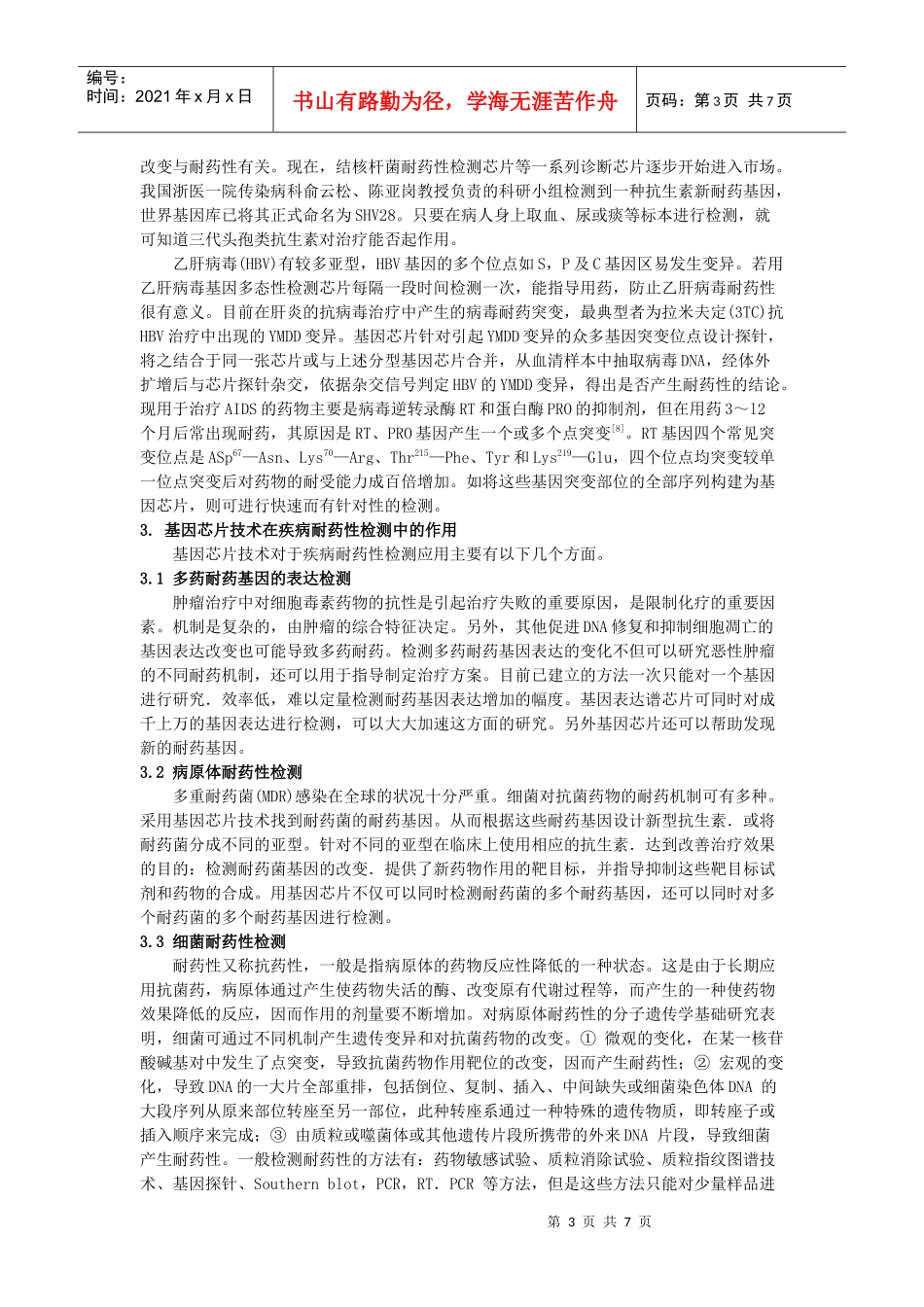 基因芯片技术在耐药检测中的研究概况_第3页