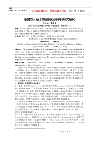 基因芯片技术在耐药检测中的研究概况