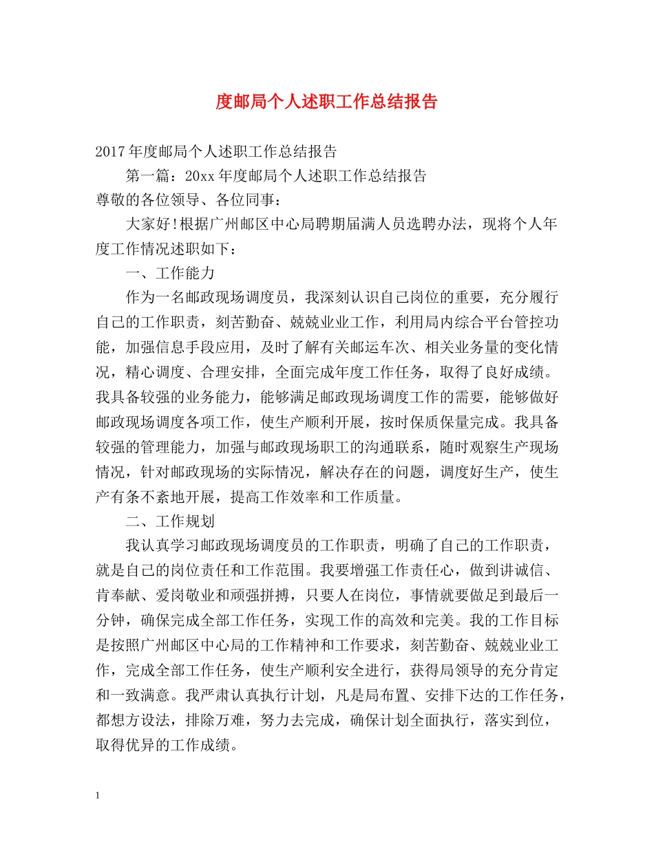 度邮局个人述职工作总结报告 _第1页