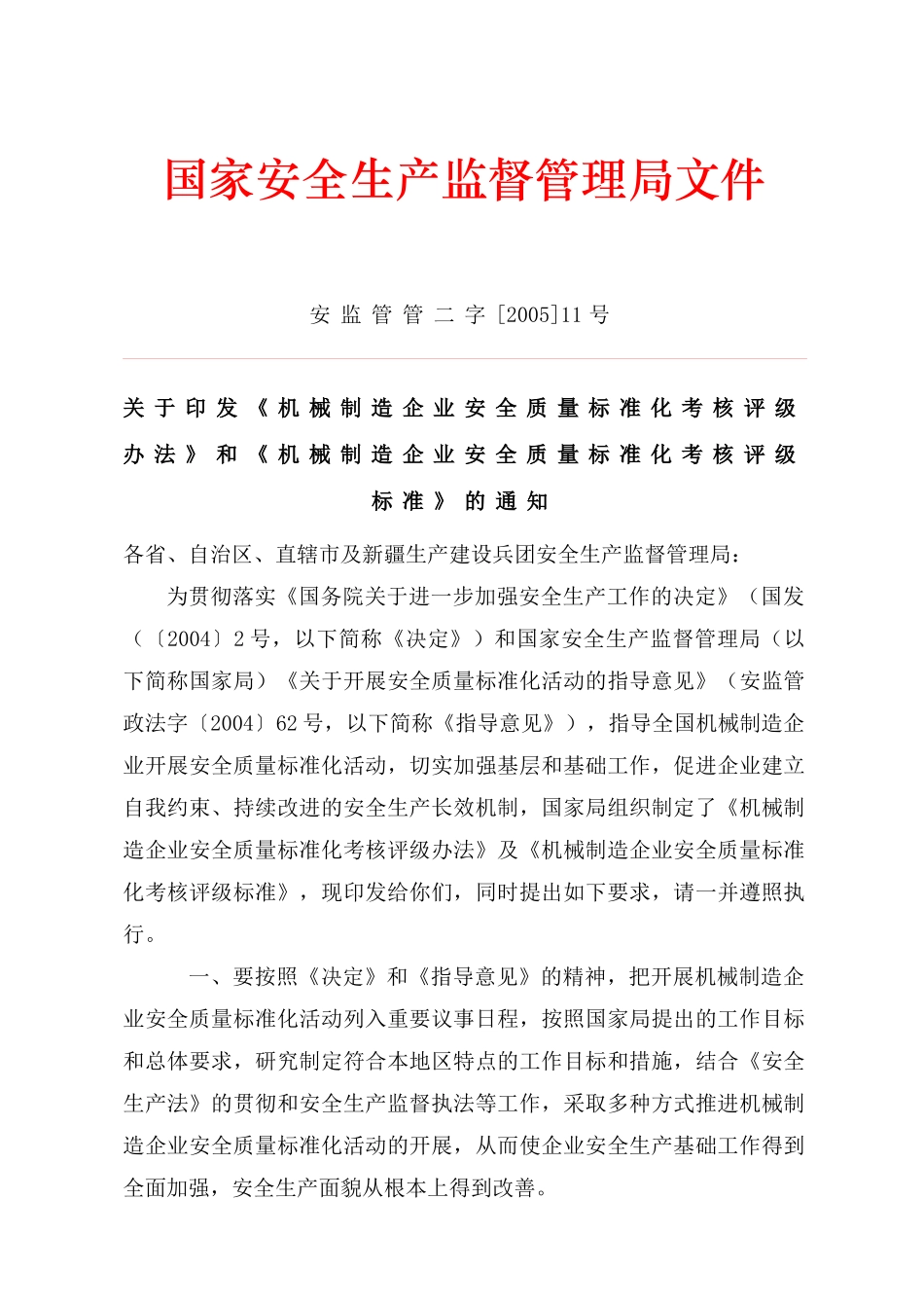 国家机械行业标准化考核评级办法及标准_第1页