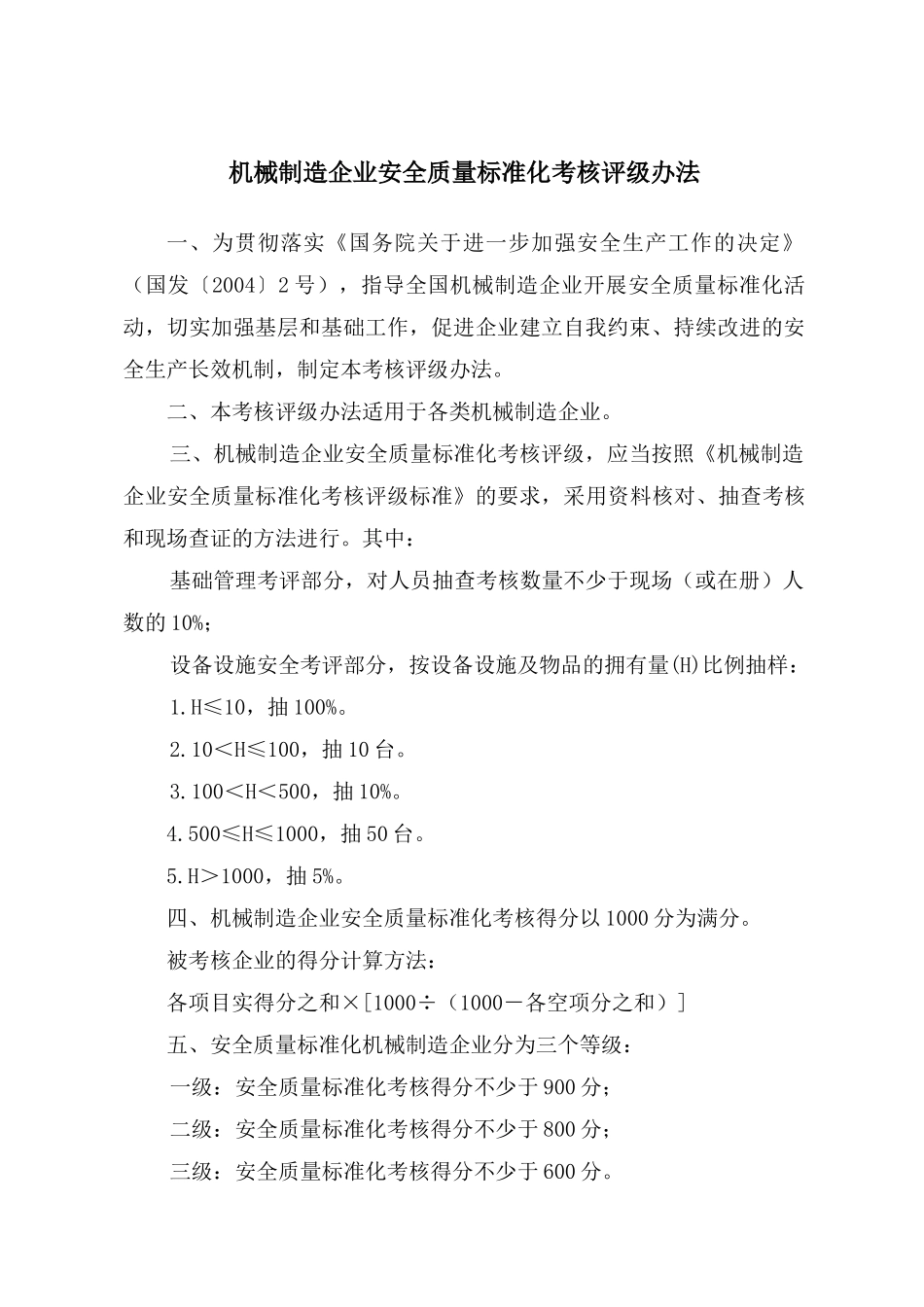 国家机械行业标准化考核评级办法及标准_第3页