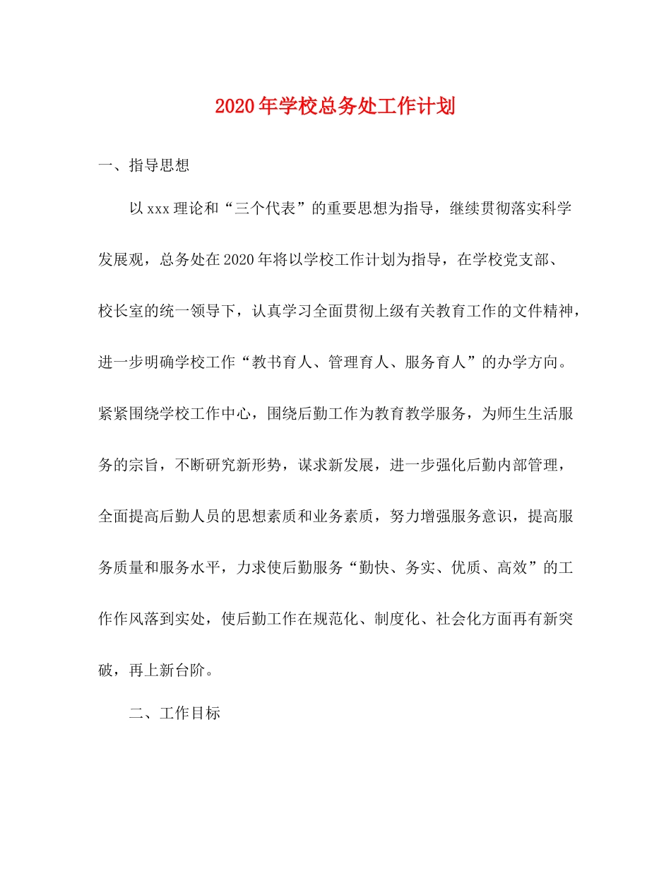 2020年学校总务处工作计划 _第1页
