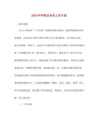 2020年学校总务处工作计划 